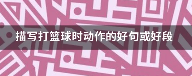 篮球体能趣味训练十法是什么_2
